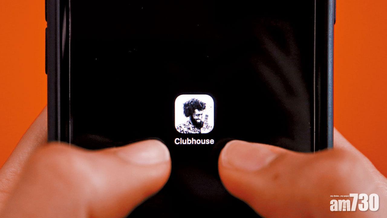 傳語音社交平台Clubhosue  130萬用戶資料外洩