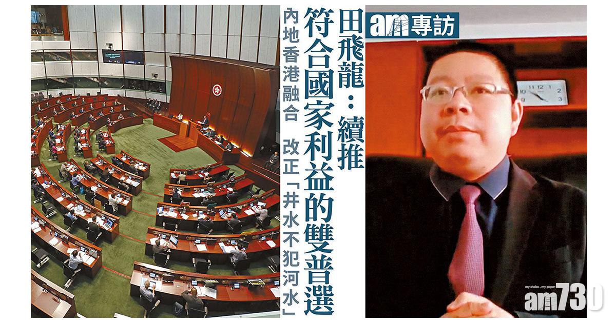 【am專訪】田飛龍：續推符合國家利益的雙普選  內地香港融合  改正「井水不犯河水」