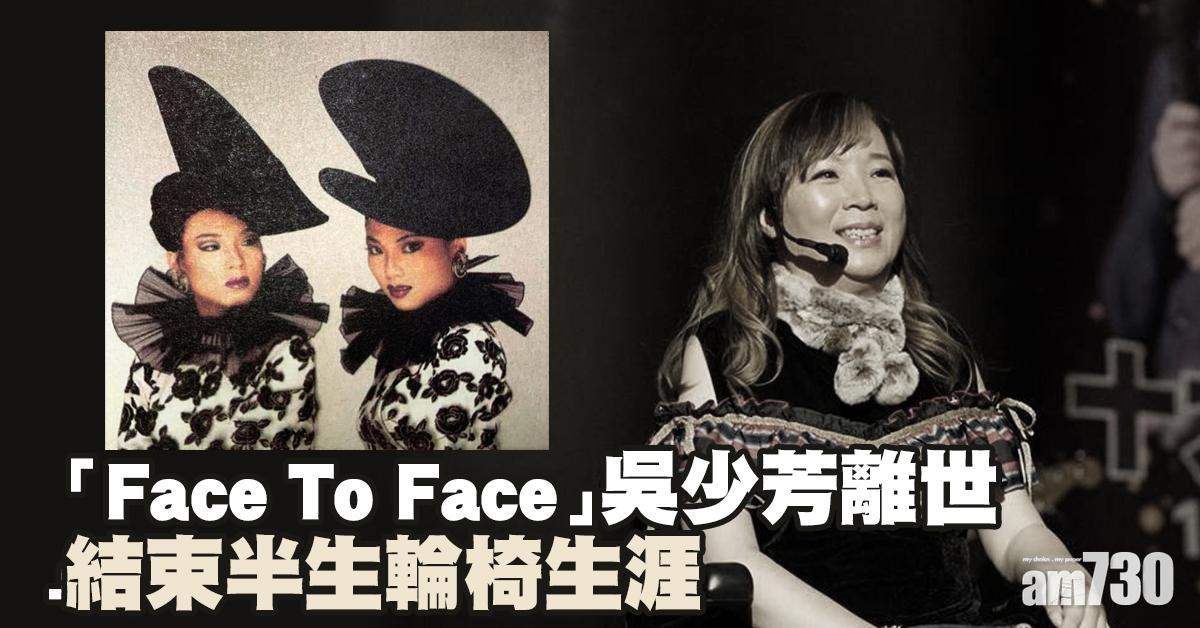 「Face To Face」成員吳少芳離世終年54歲 結束半生輪椅歲月