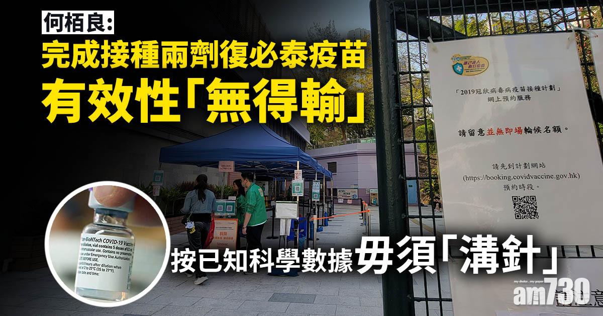 新冠疫苗｜何栢良：按已知科學數據毋須「溝針」