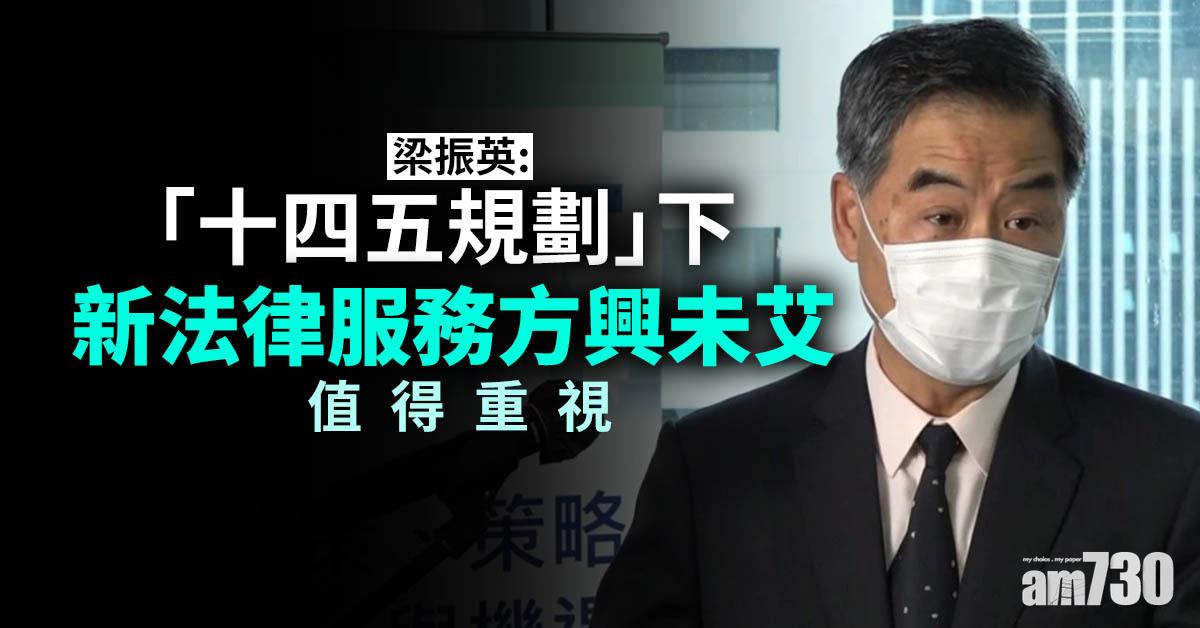 梁振英：「十四五規劃」下新法律服務方興未艾　值得重視