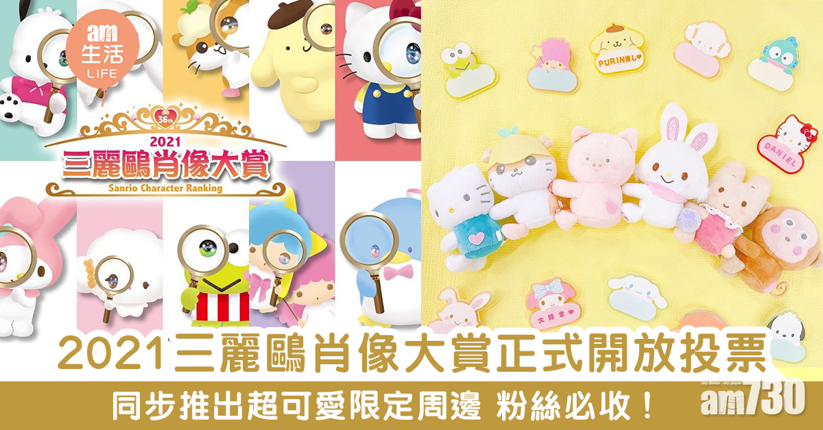 2021三麗鷗肖像大賞正式開放投票 同步推出超可愛限定周邊 粉絲必收！