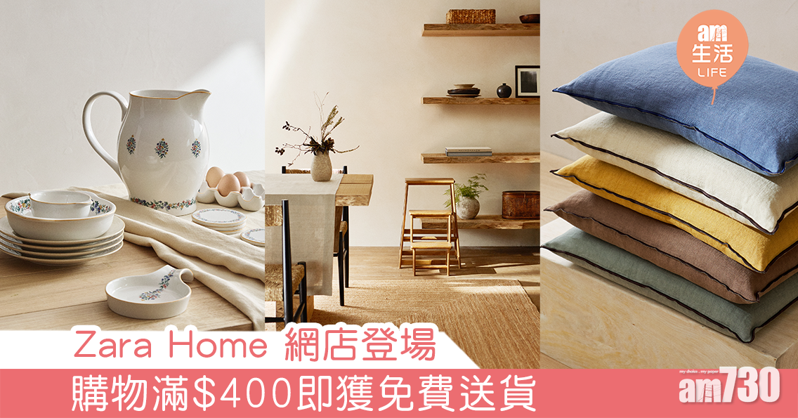 Zara Home 網店登場 購物滿$400即獲免費送貨