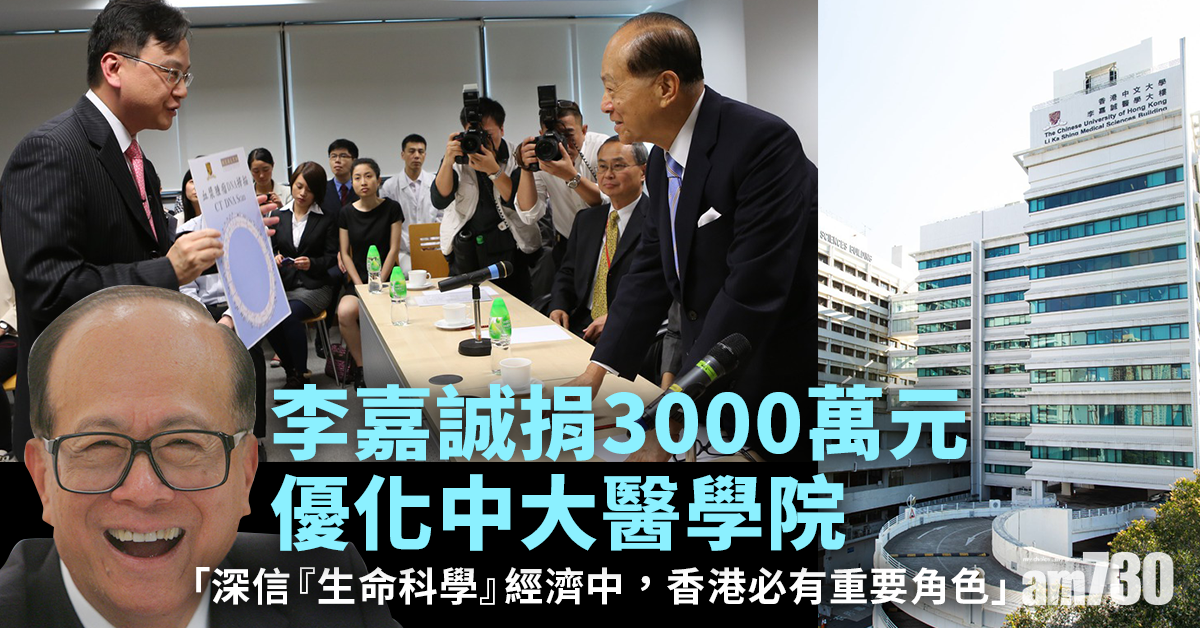 李嘉誠捐3000萬元　優化中大醫學院研究所科研及實驗室空間及設施