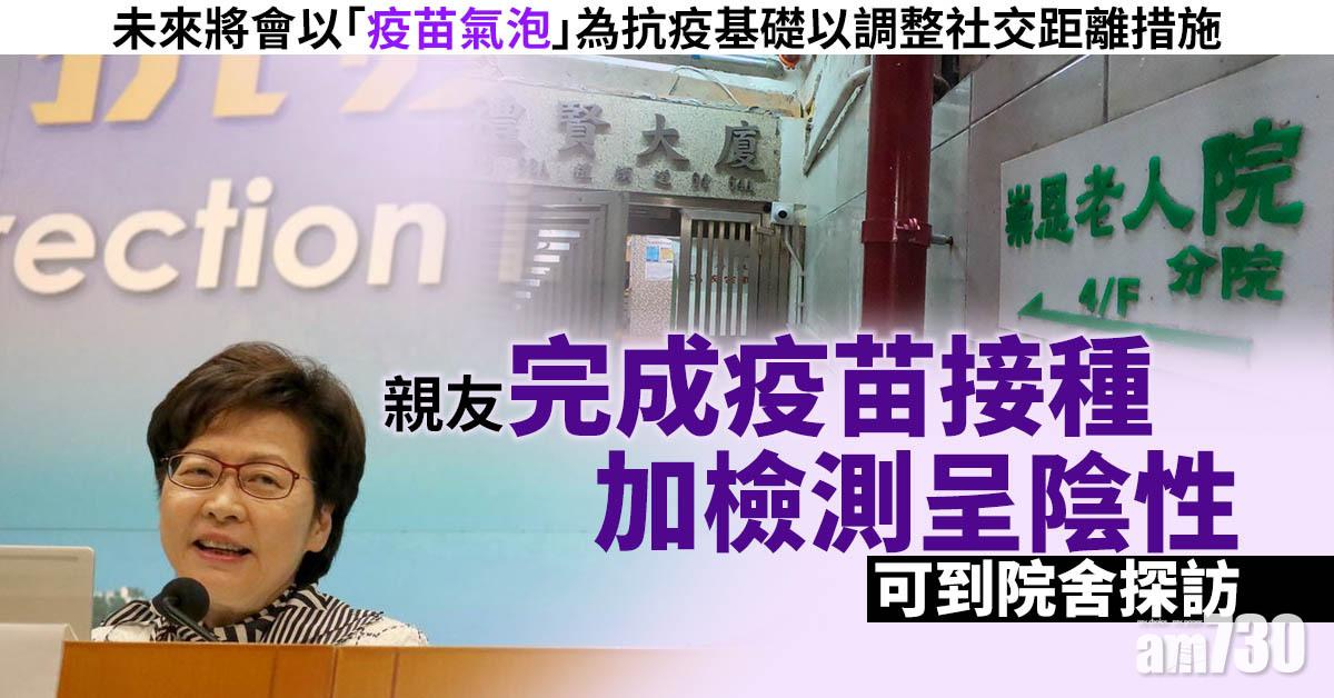 新冠肺炎｜親友完成疫苗接種加檢測呈陰性 可到院舍探訪