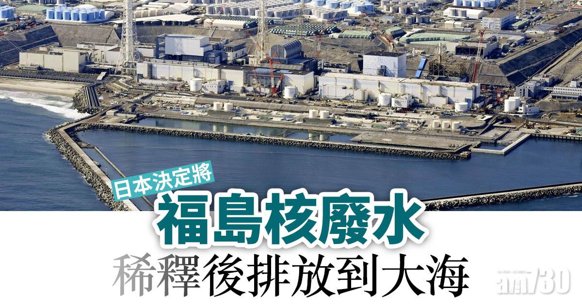 日本決定將福島核廢水稀釋後排放到大海