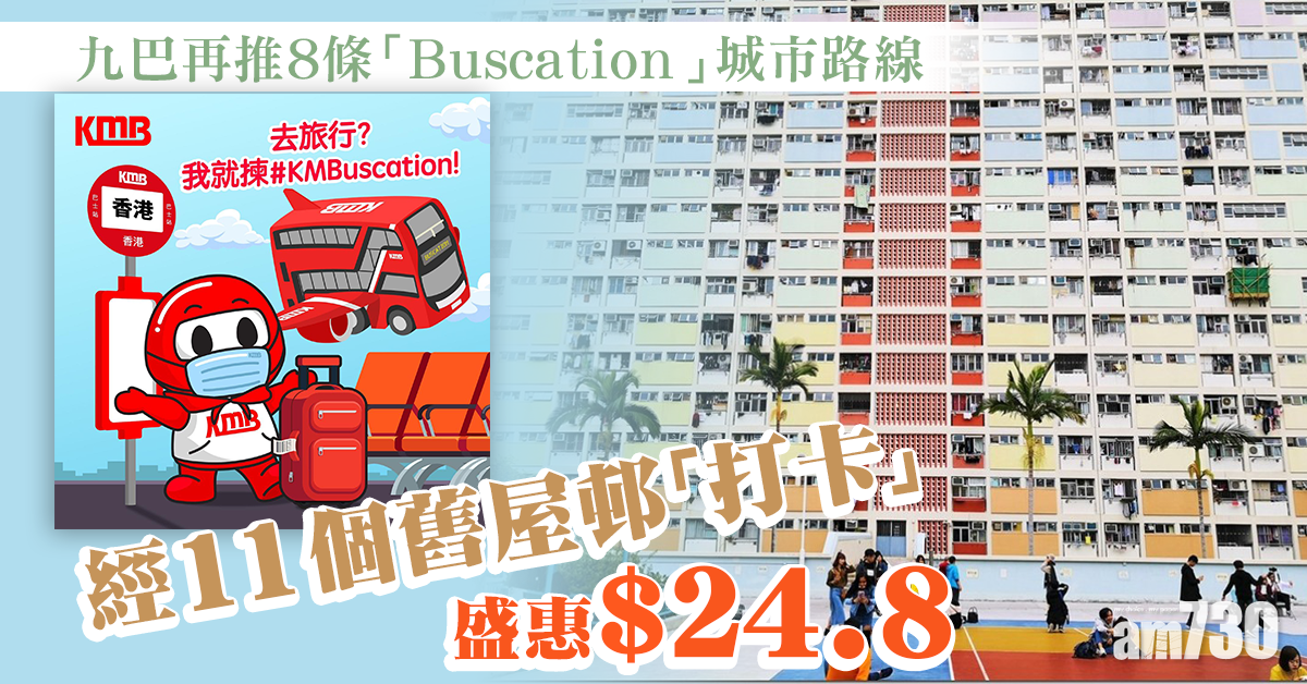 九巴再推8條「Buscation」城市路線 舊屋邨熱點「打卡」