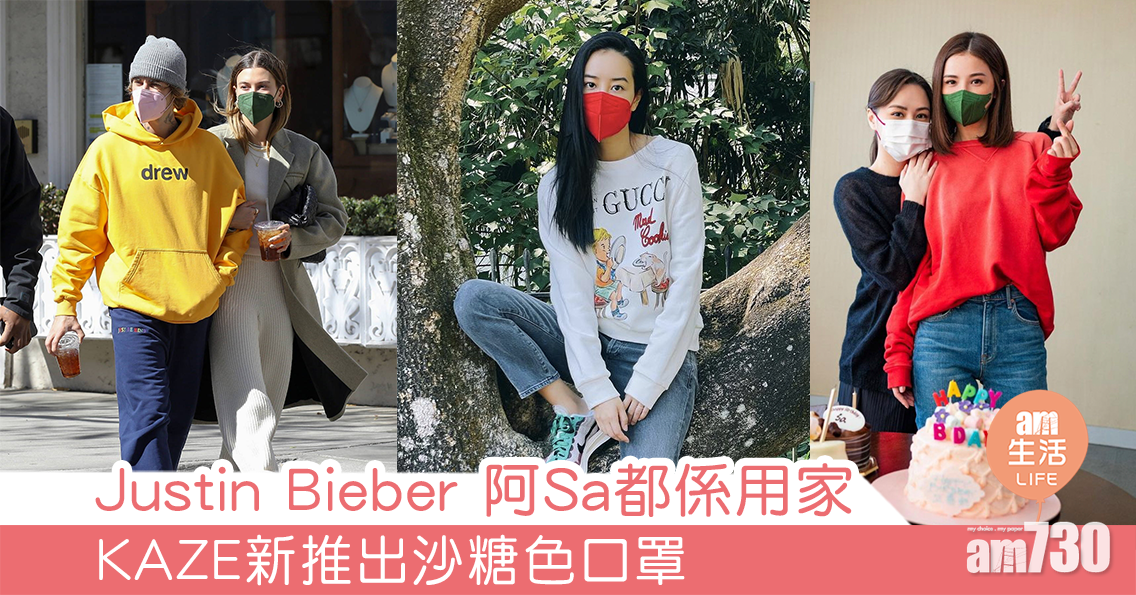 Justin Bieber、阿Sa都係用家 KAZE新推出沙糖色口罩