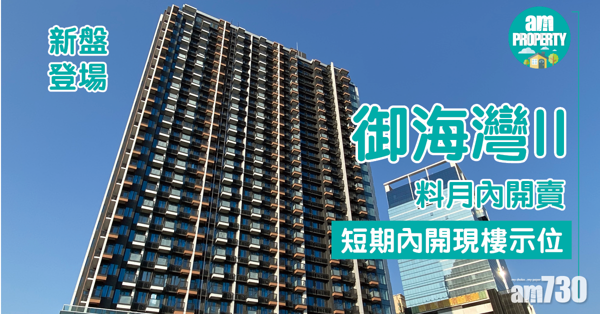 新盤登場｜屯門御海灣II料月內開賣 短期內開現樓示位