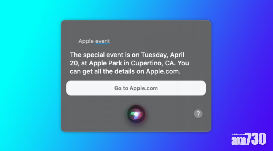 Apple Siri放風 4.20舉行產品發表會