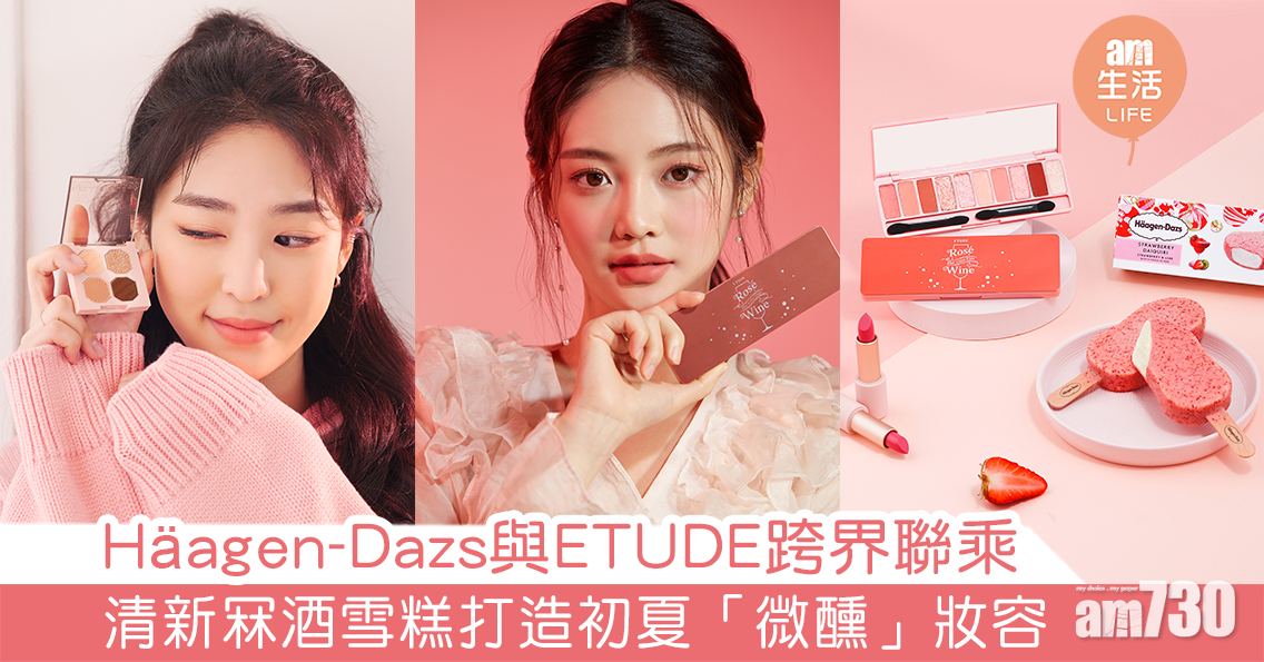 Häagen-Dazs與ETUDE跨界聯乘 清新冧酒雪糕打造初夏「微醺」妝容
