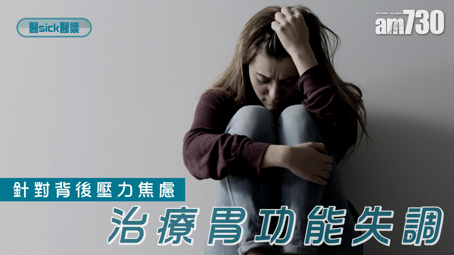 針對背後壓力焦慮 治療胃功能失調