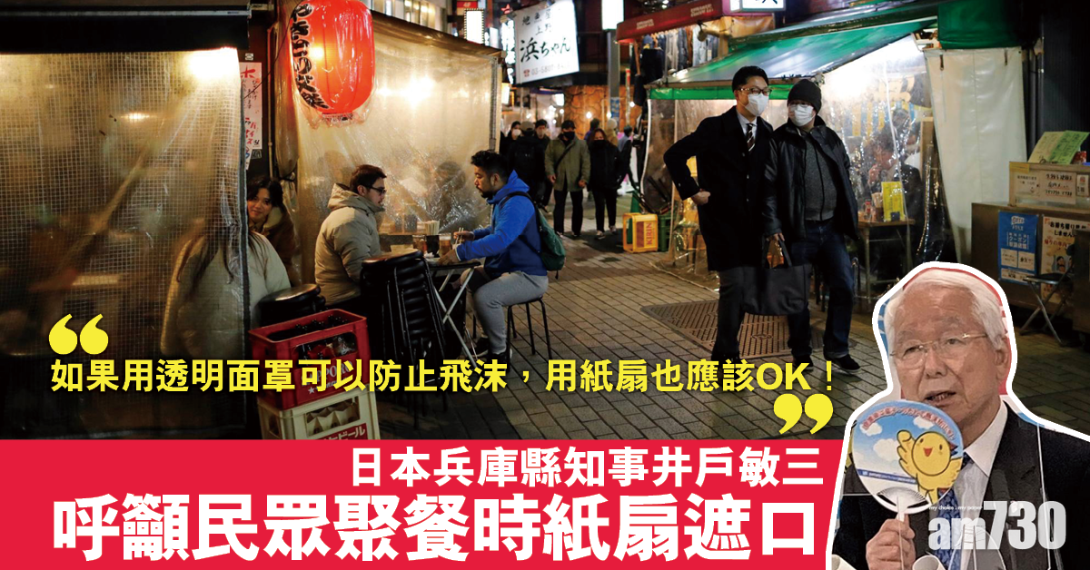新冠肺炎｜日本兵庫縣籲聚餐時紙扇遮口 派32萬把扇被轟浪費公帑
