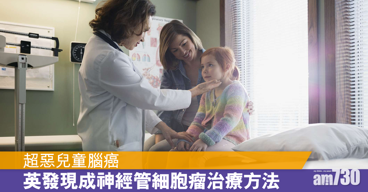 超惡腦癌丨英研發現阻止成神經管細胞瘤生長方法