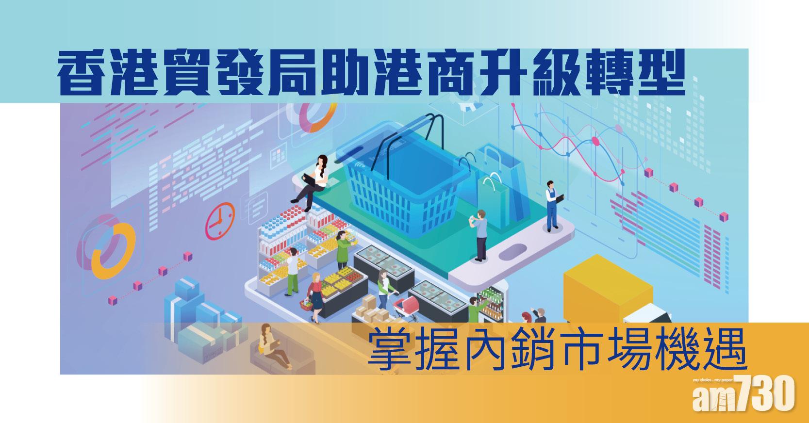 香港貿發局助港商升級轉型 掌握內銷市場機遇