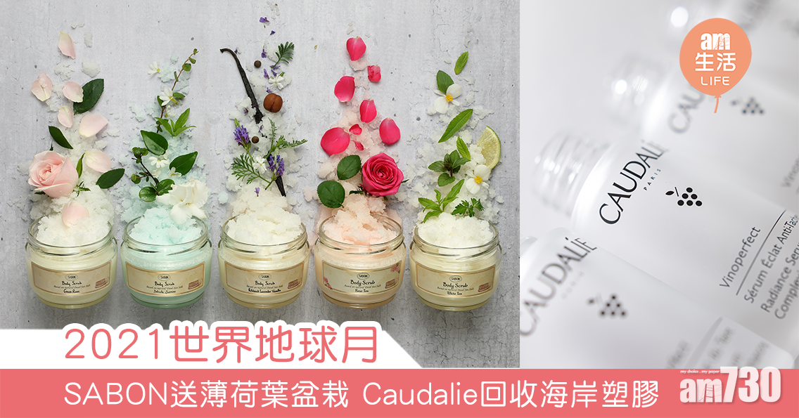 2021世界地球月   SABON送薄荷葉盆栽 Caudalie回收海岸塑膠 