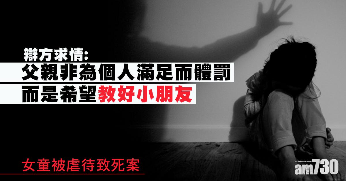 虐待致死｜辯方求情：父體罰每項未必很嚴重 加起來才釀成今次結果
