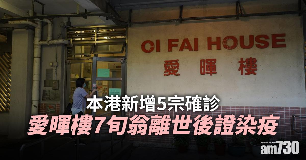 新冠肺炎｜本港新增5宗確診　愛暉樓7旬翁離世後證染疫