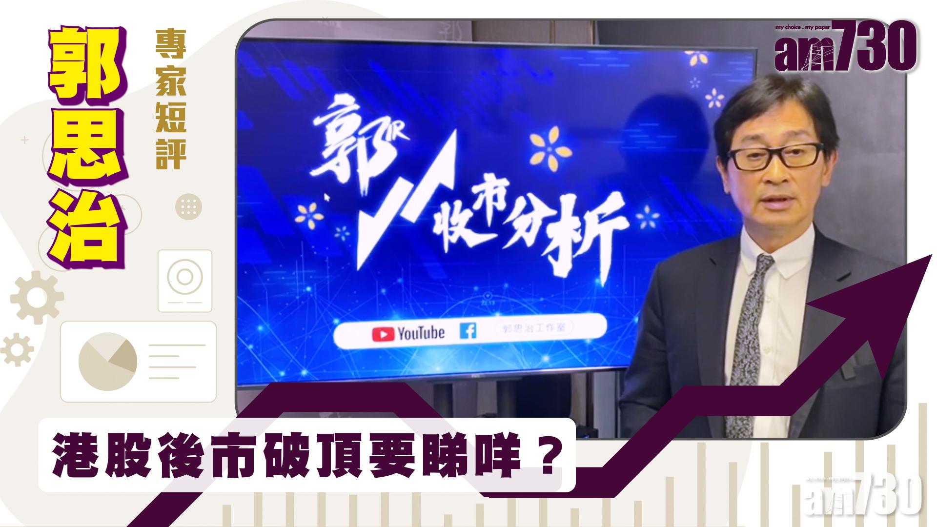 郭思治專家短評｜港股後市破頂要睇咩？