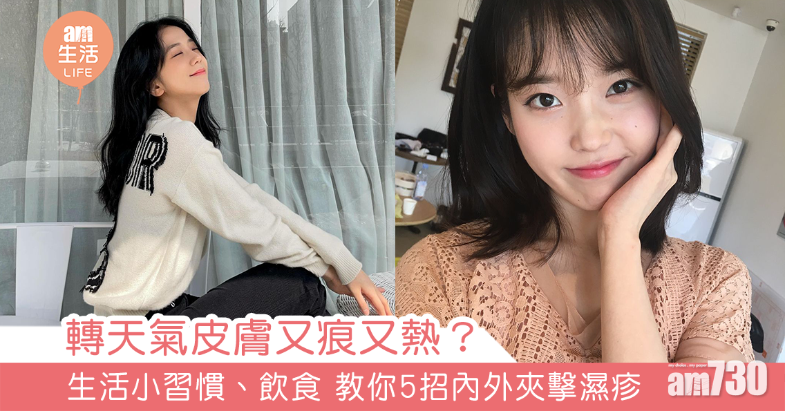 MAMA730網購｜轉天氣皮膚又痕又熱？生活小習慣、飲食 教你5招內外夾擊濕疹 