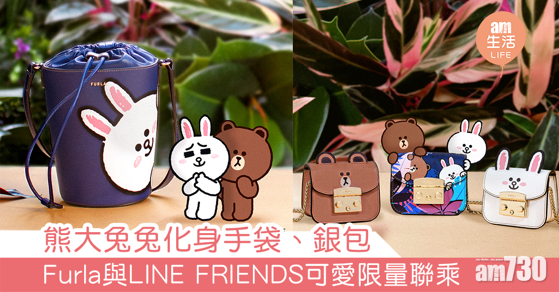 熊大兔兔化身手袋 Furla與LINE FRIENDS可愛限量聯乘