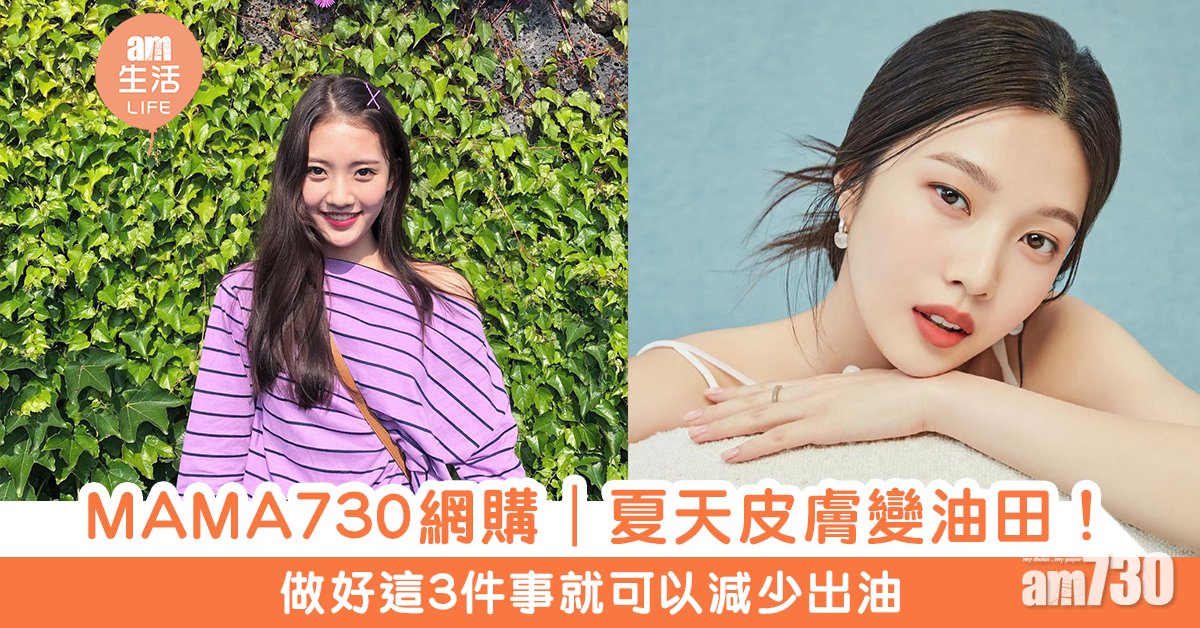 MAMA730網購｜夏天皮膚變油田！ 做好這3件事就可以減少出油