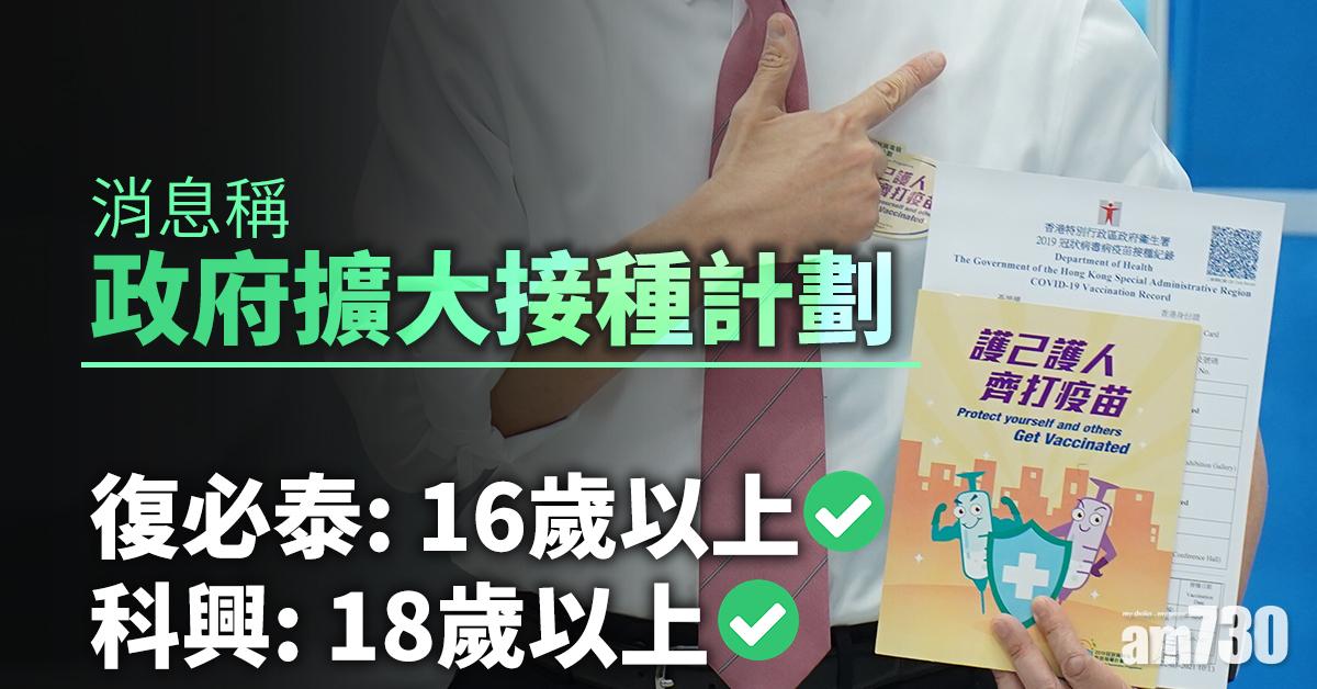 新冠疫苗｜消息稱政府擴大接種計劃　復必泰16歲以上科興18歲以上