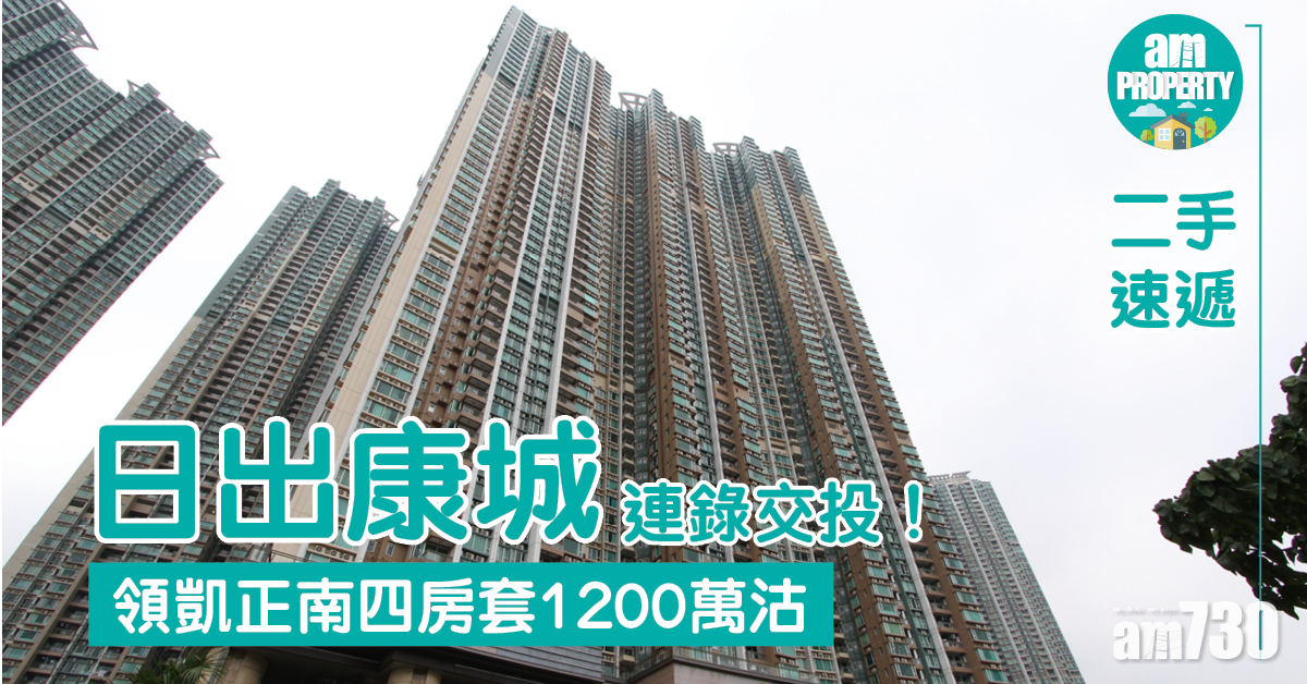 二手速遞｜日出康城領凱連錄交投！正南四房套1200萬沽