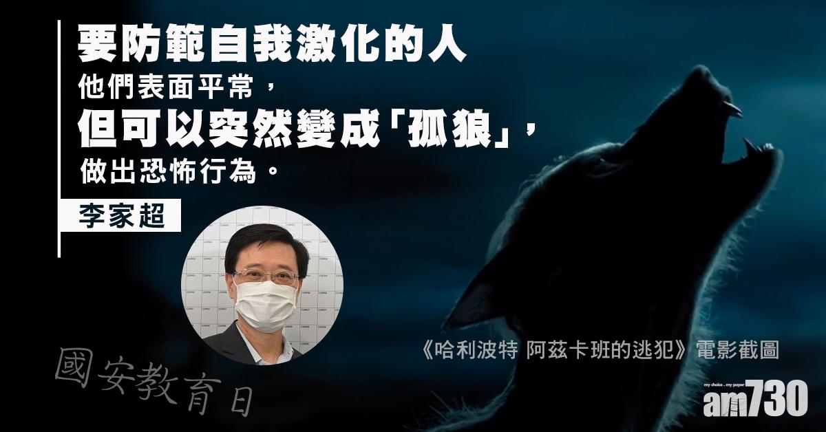 國安教育日｜李家超：需防範表面平常的人突變「孤狼」做出恐怖行為