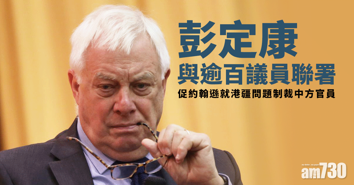 彭定康與逾百議員聯署  促約翰遜就港疆問題制裁中方官員