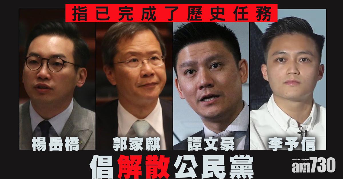 楊岳橋郭家麒譚文豪李予信倡解散公民黨