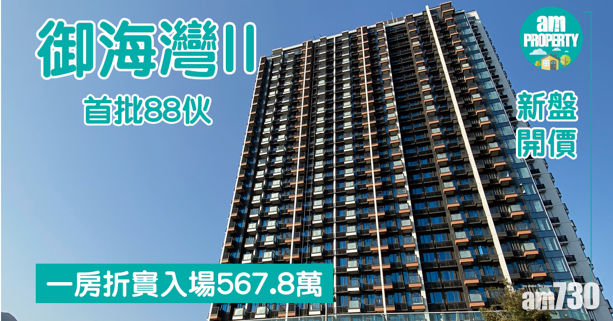 新盤開價｜御海灣II首批88伙 一房折實入場567.8萬