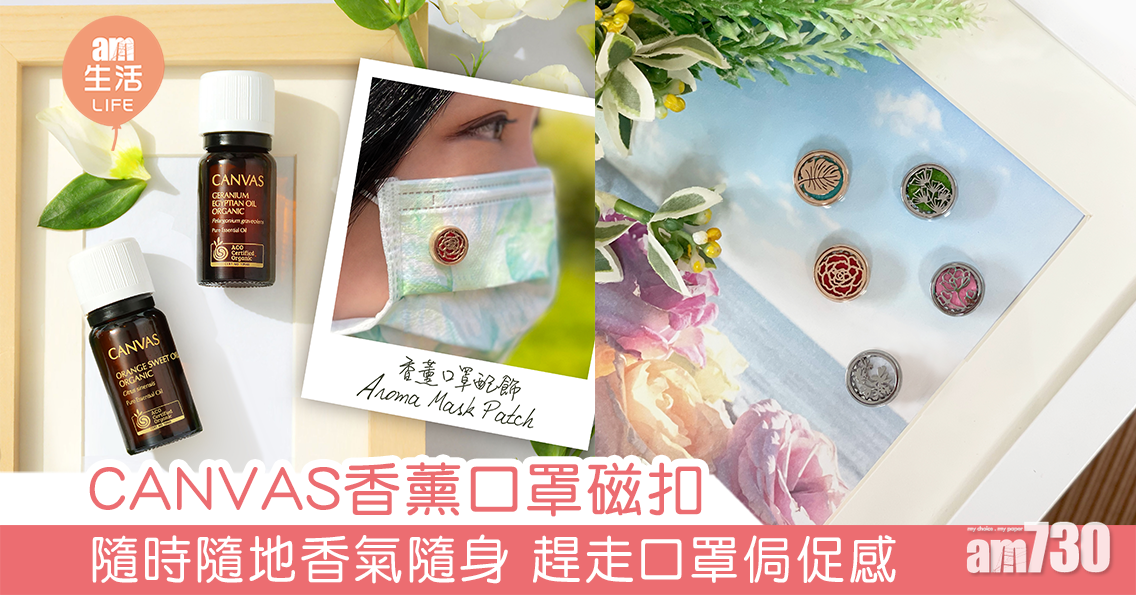 CANVAS香薰口罩磁扣 隨時隨地香氣隨身 趕走口罩侷促感
