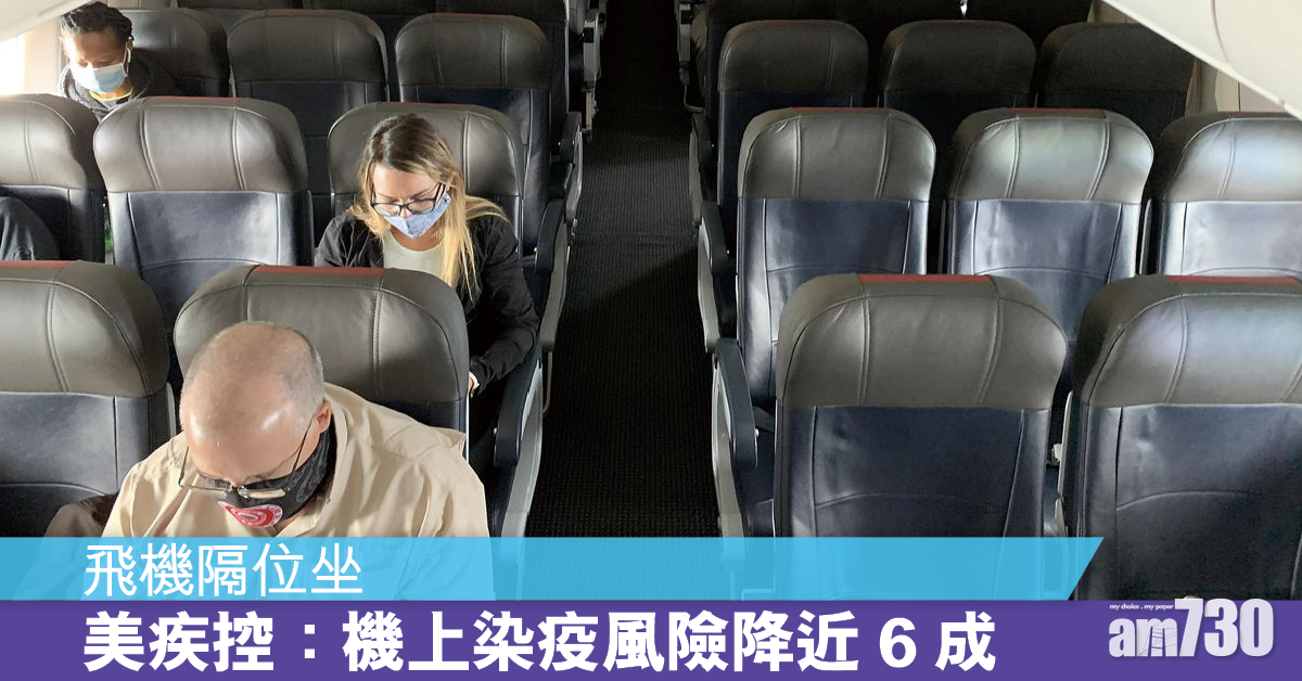 隔開坐丨美疾控指飛機隔位坐最高可減57%染疫風險