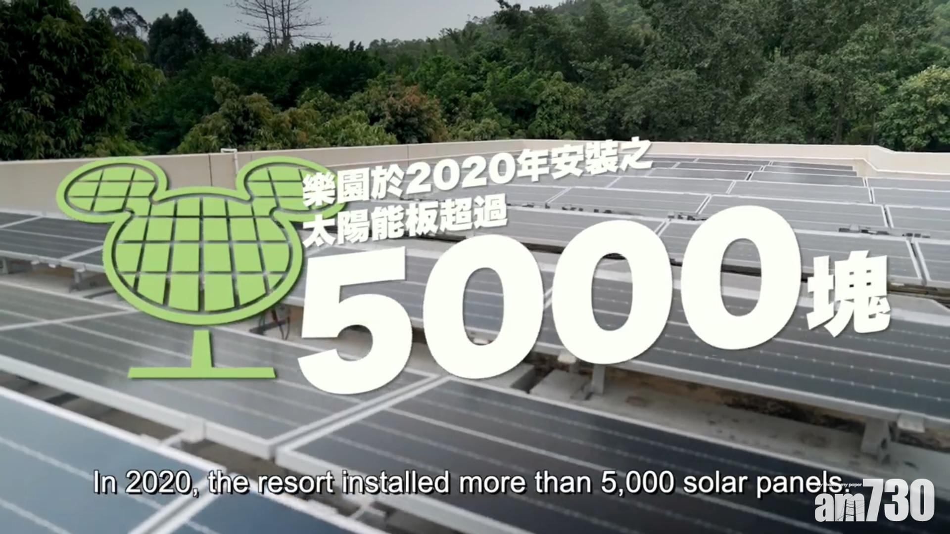 綠色樂園｜香港迪士尼樂園裝逾5000太陽能板 年產200萬度電