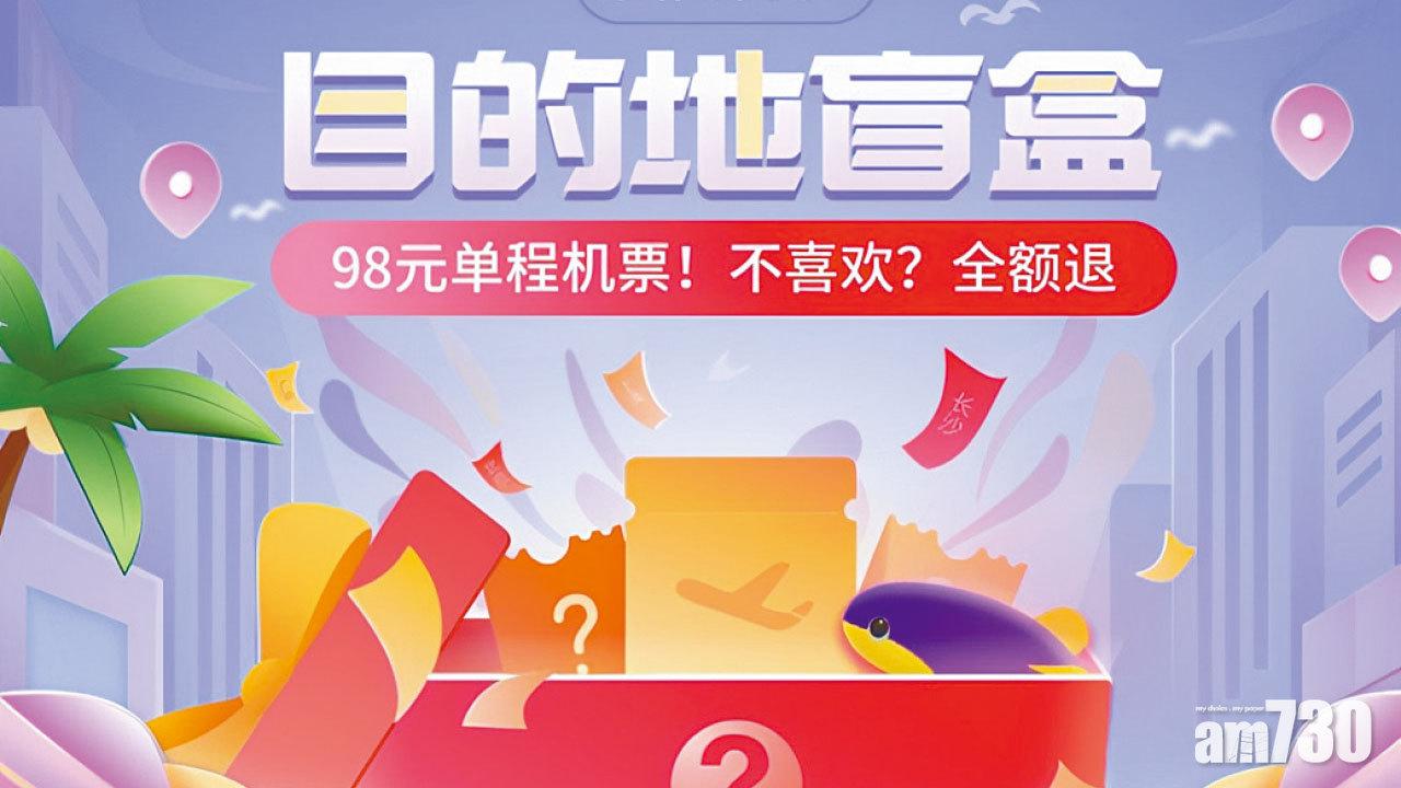 佛系買飛 時間地點隨緣 98元機票盲盒引千萬人搶購
