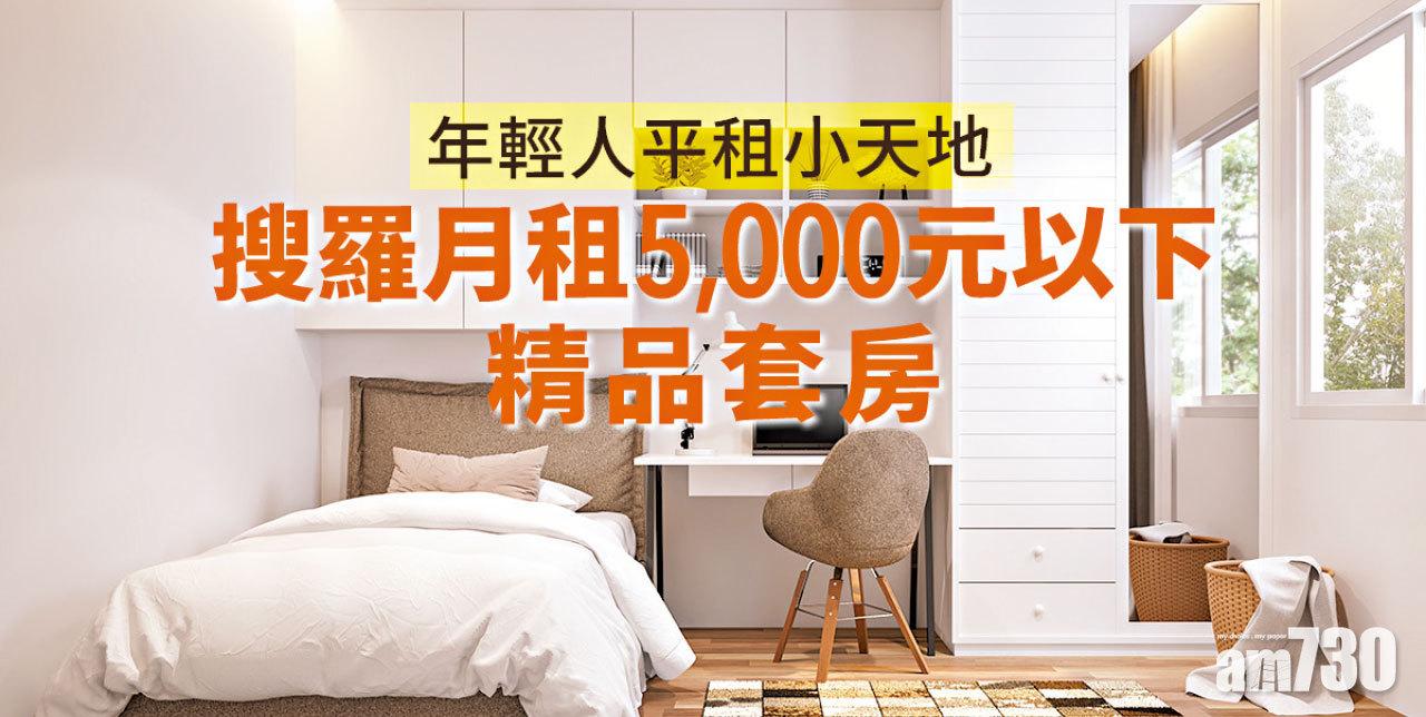 【HOUSE730搵樓大本營】年輕人平租小天地 搜羅月租5,000元以下情品套房