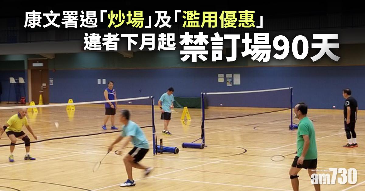 康文署遏「炒場」及「濫用優惠收費」　違者下月起禁訂場90天