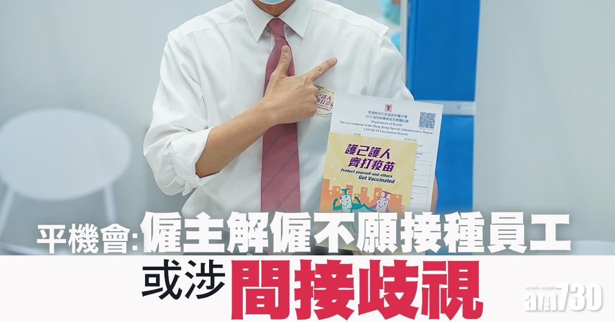 新冠疫苗｜平機會：僱主解僱不願接種員工　或涉間接歧視