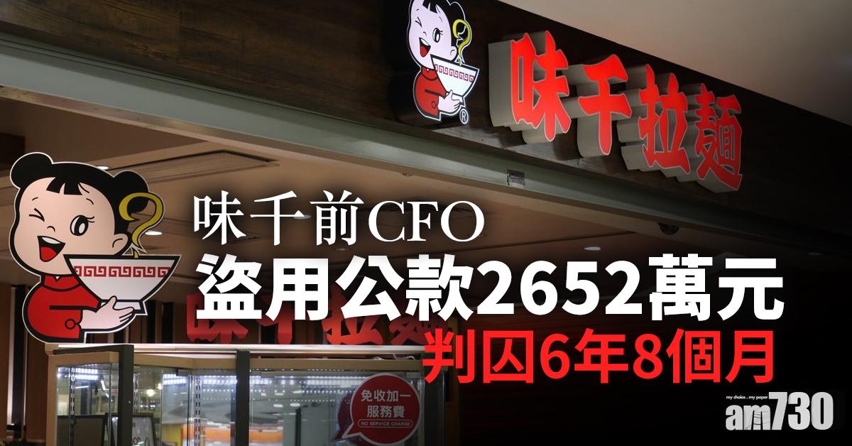 味千前CFO盜用公款2652萬元　判囚6年8個月
