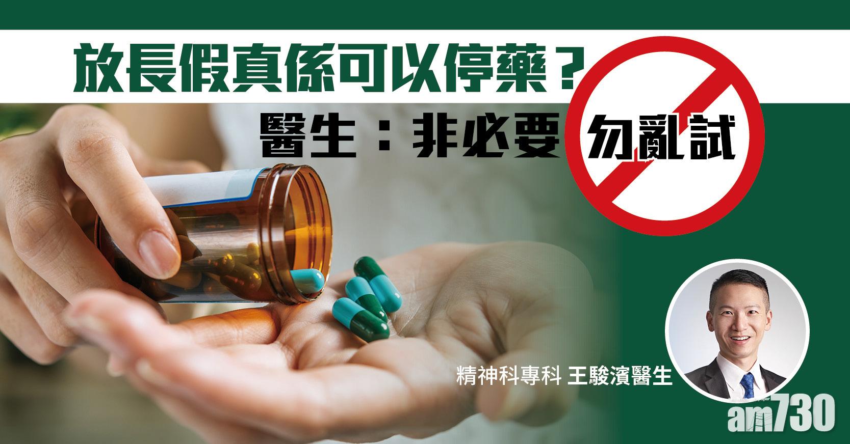 【健康佳】放長假真係可以停藥？ 醫生：非必要勿亂試 