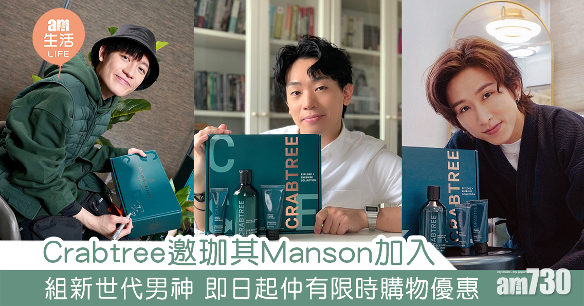 Crabtree邀珈其Manson加入 組新世代男神 即日起仲有限時購物優惠
