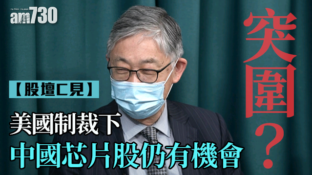 股壇C見｜美國制裁下 中國芯片股仍有機突圍？