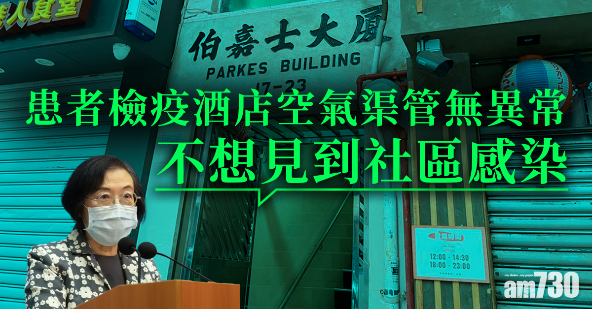變種病毒｜患者檢疫酒店空氣渠管無異常　陳肇始：不想見到社區感染