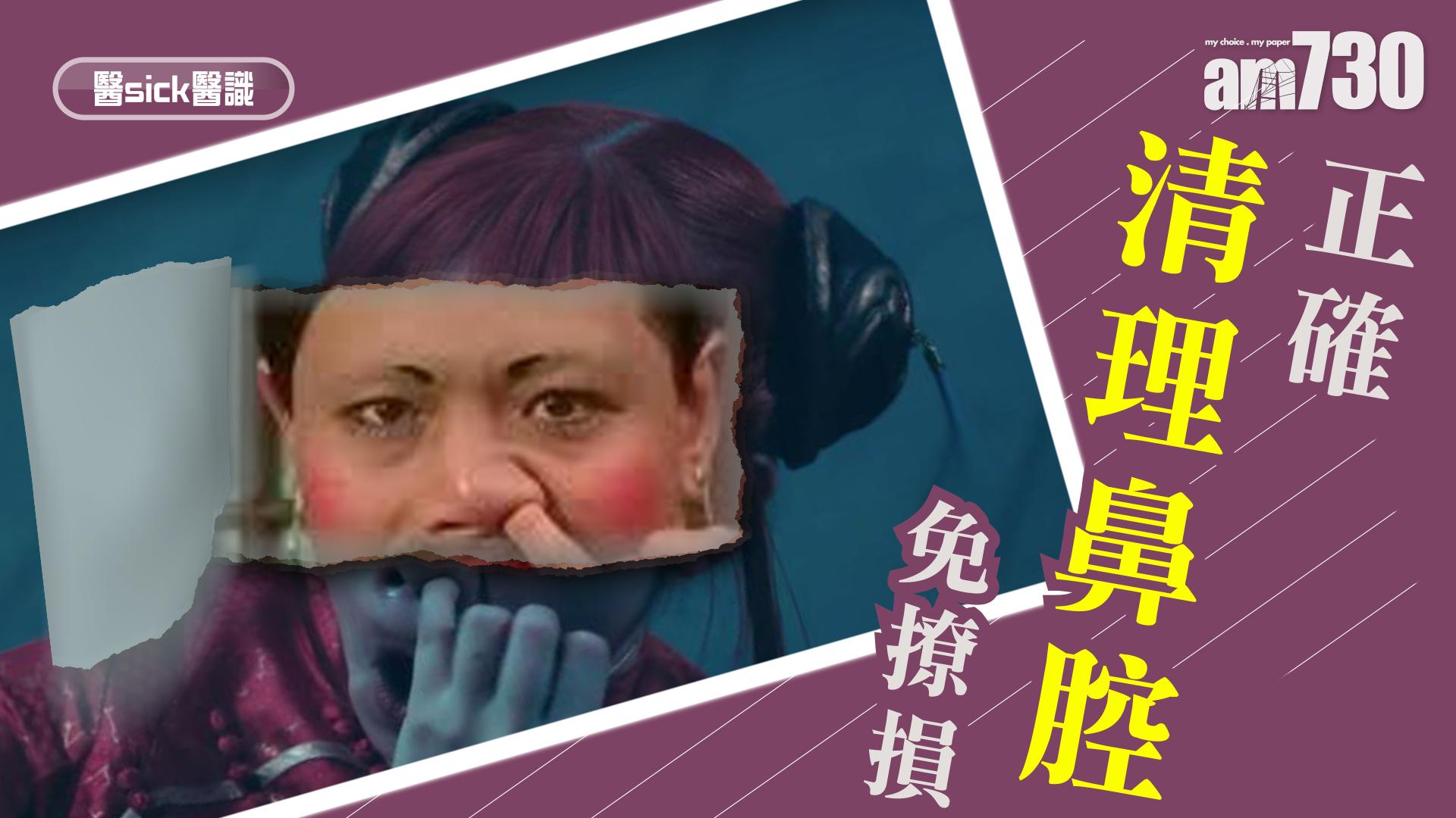 正確清理鼻腔免撩損