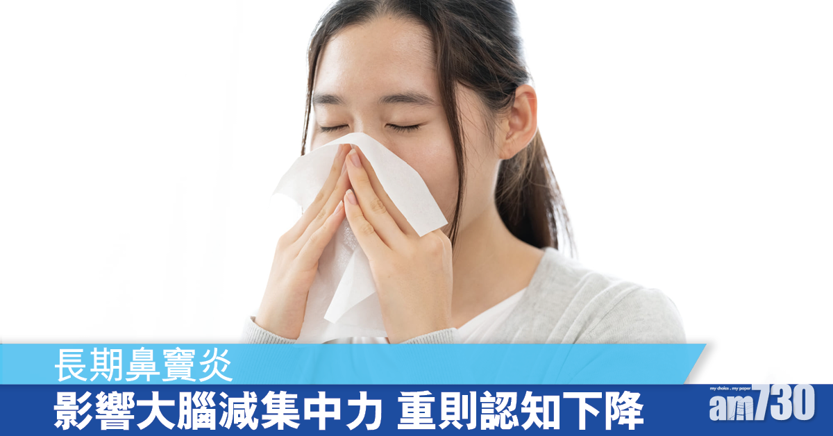 研究：慢性鼻竇炎或影響大腦活動