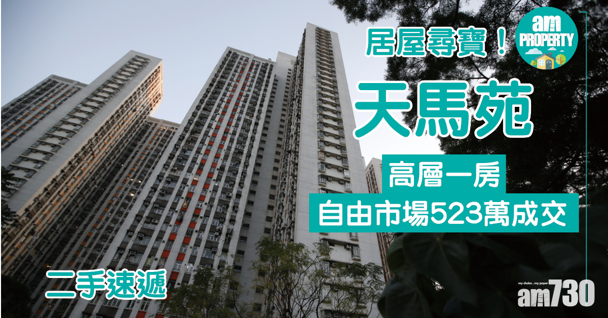 二手速遞｜居屋尋寶！天馬苑高層一房自由市場523萬成交