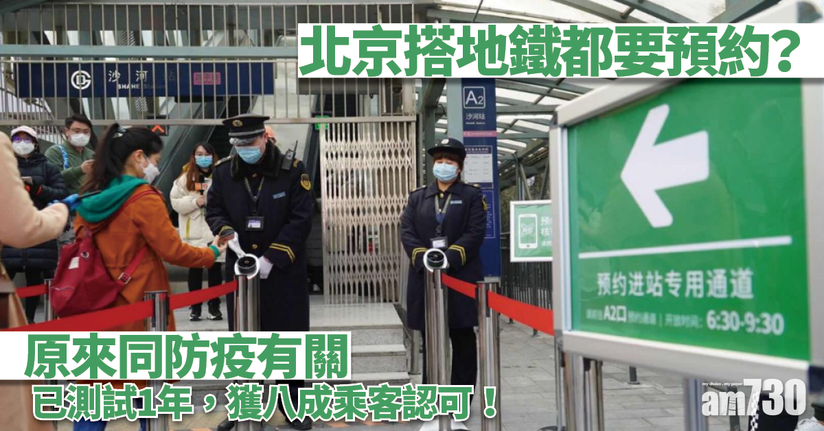 搭地鐵都要預約？北京測試1年八成乘客認可