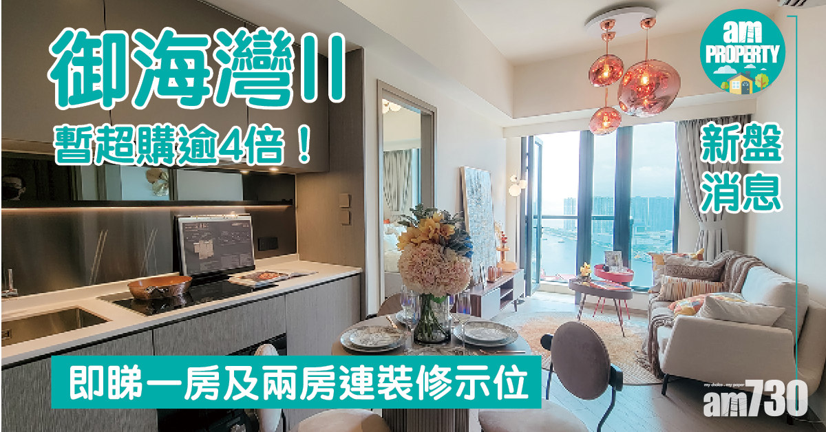 新盤消息｜御海灣II超購逾4倍 即睇一房及兩房連裝修示範單位