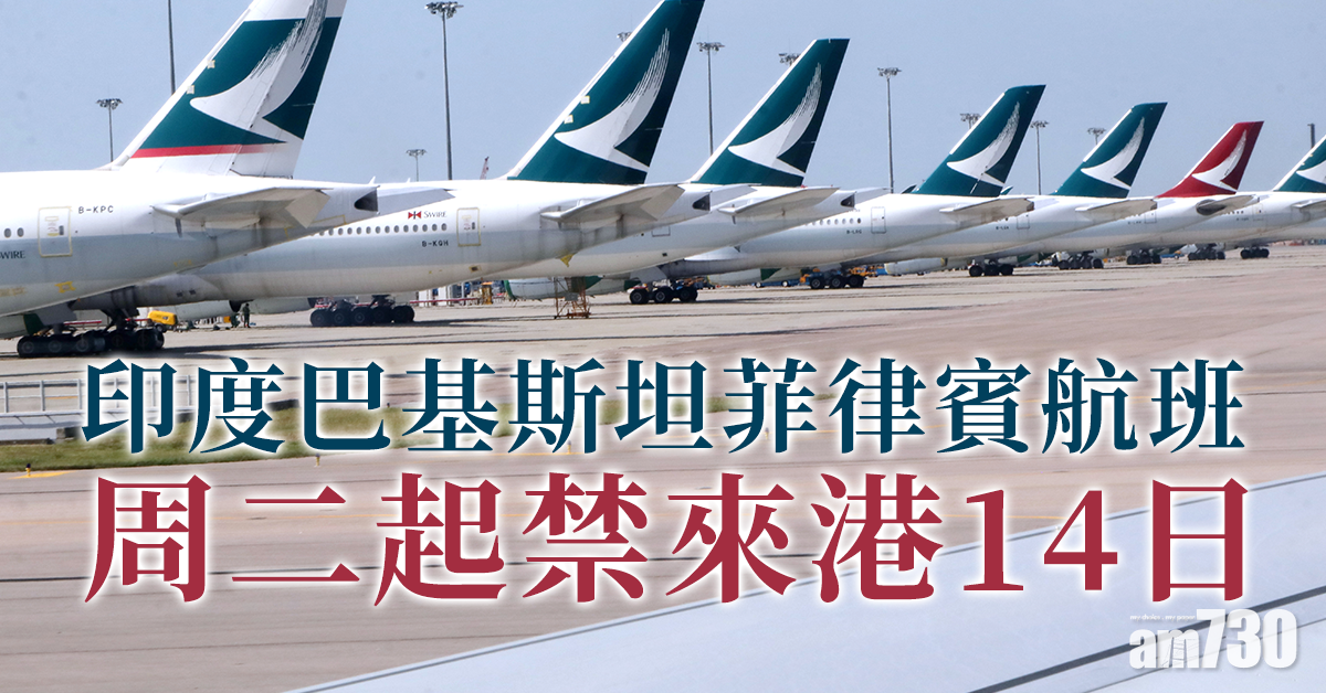 熔斷機制｜印度、巴基斯坦、菲律賓航班周二起禁來港14日 (更新)